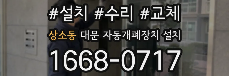 상소동 대문 자동개폐장치 설치