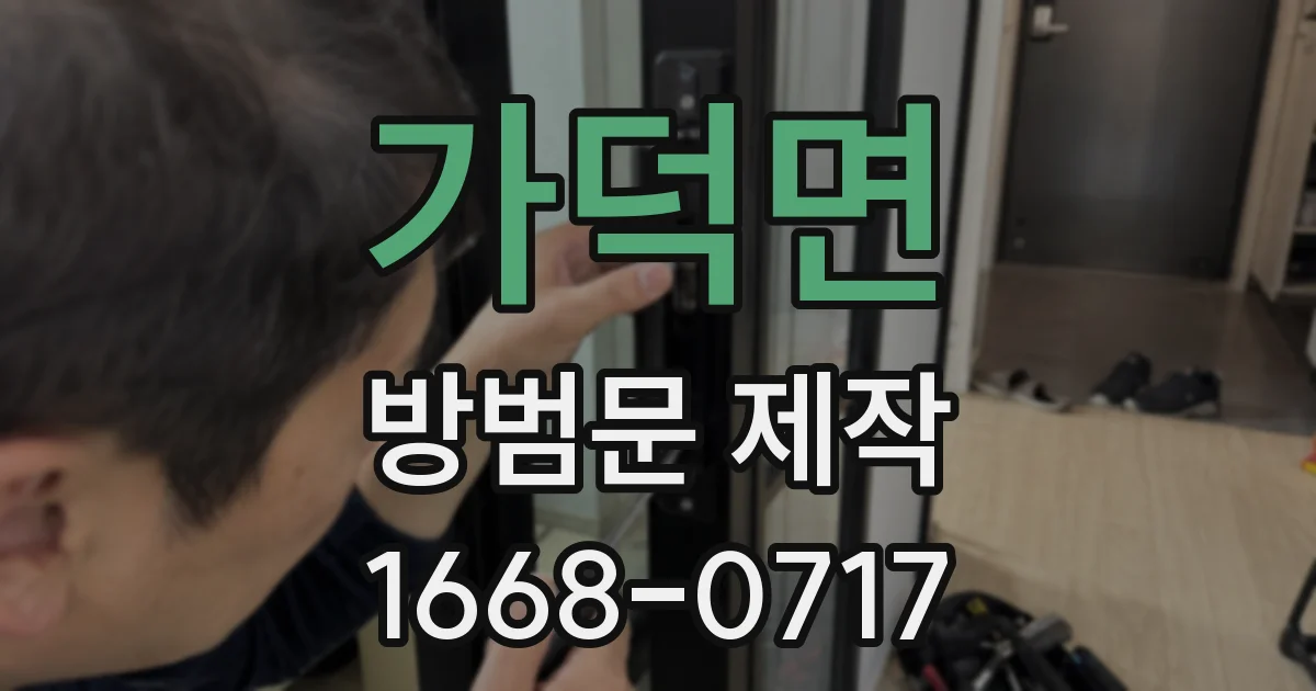 가덕면 방범문 제작