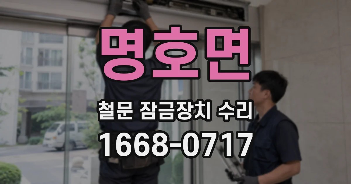 명호면 철문 잠금장치 수리