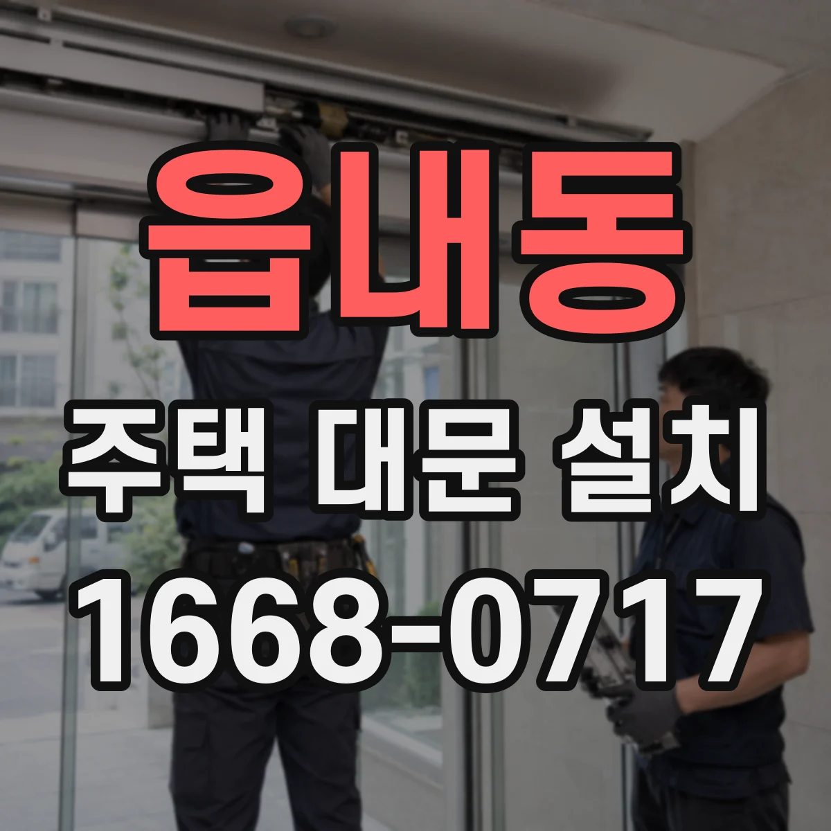 읍내동 주택 대문 설치