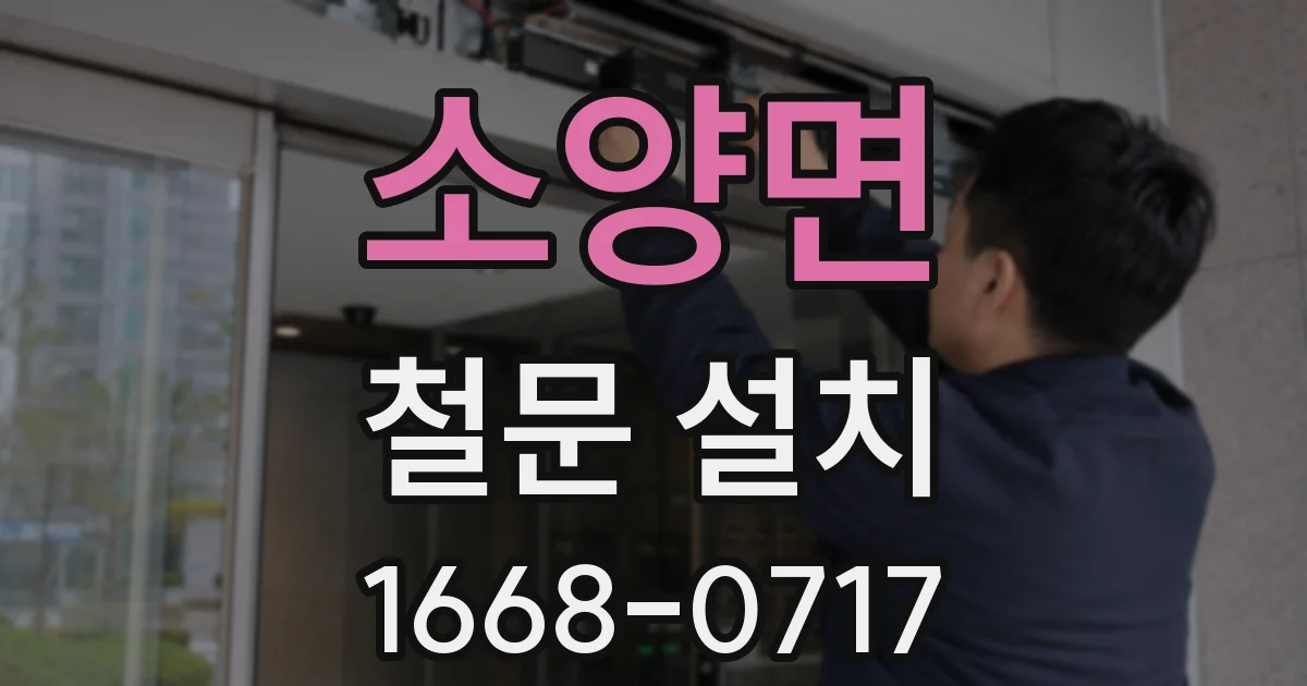 소양면 철문 설치
