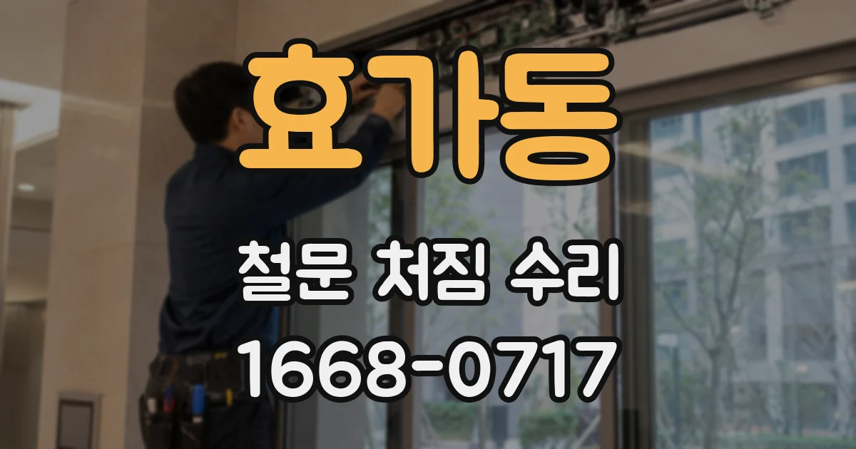 효가동 철문 처짐 수리
