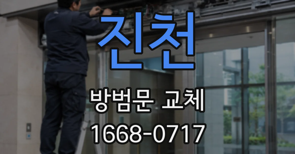 진천 방범문 교체