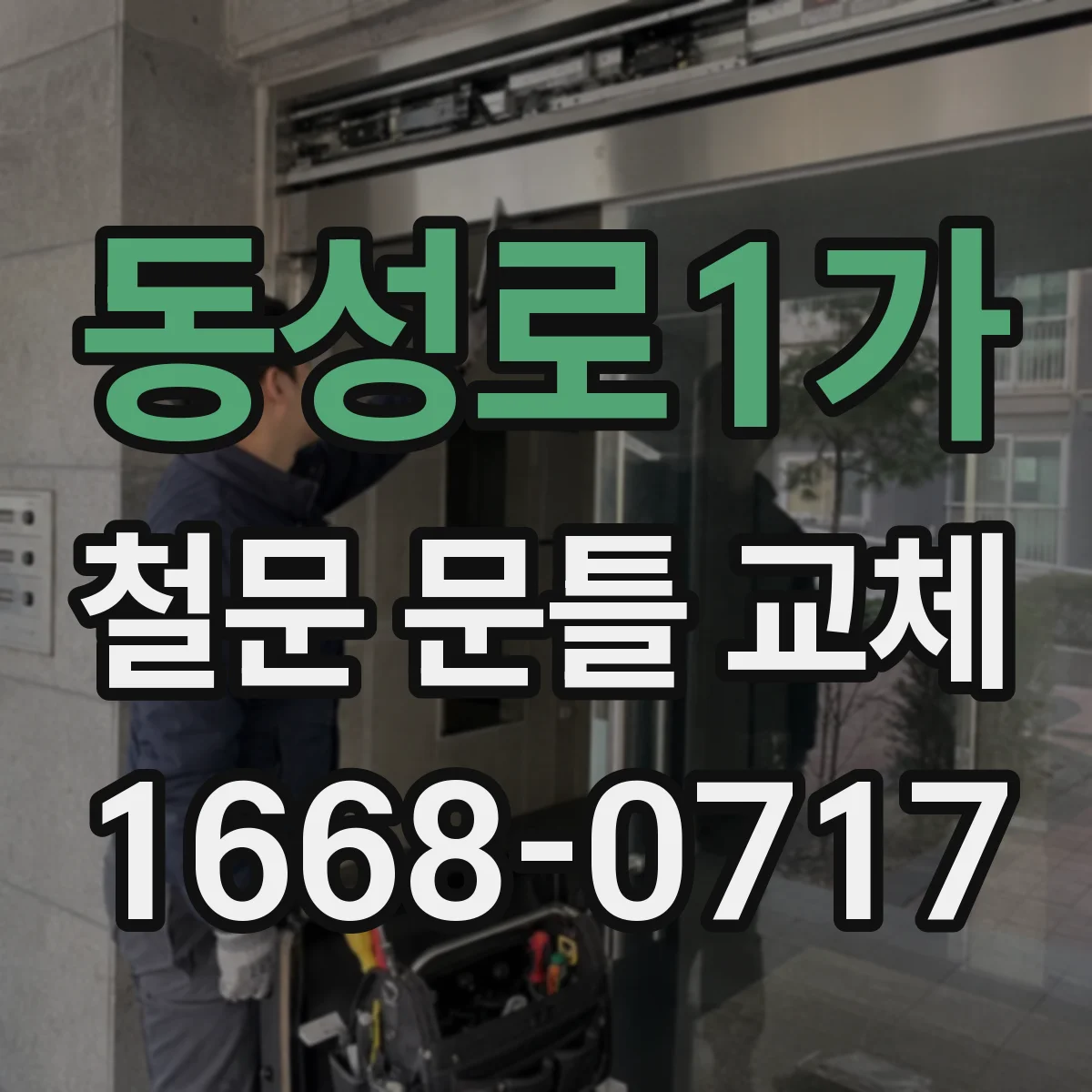동성로1가 철문 문틀 교체