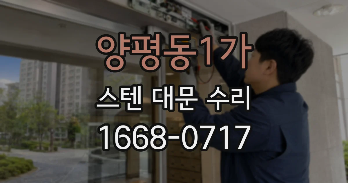 양평동1가 스텐 대문 수리