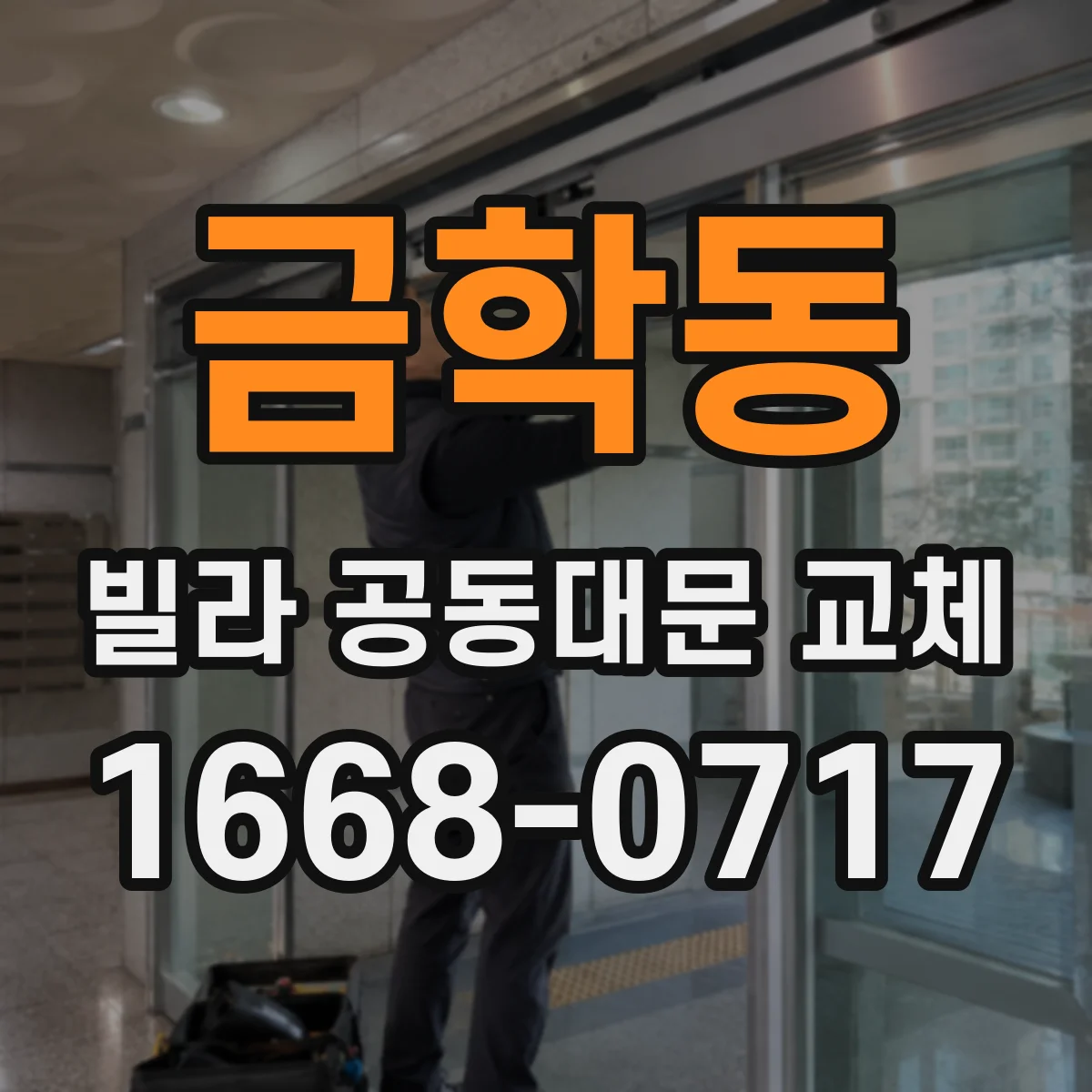 금학동 빌라 공동대문 교체