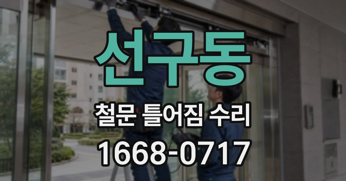 선구동 철문 틀어짐 수리