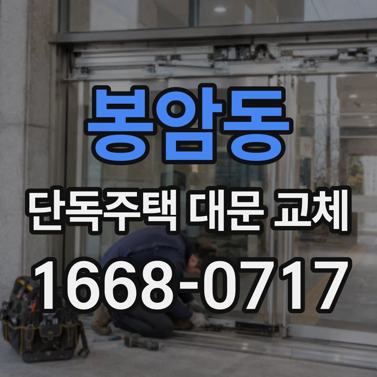 봉암동 단독주택 대문 교체