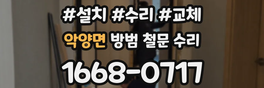 악양면 방범 철문 수리