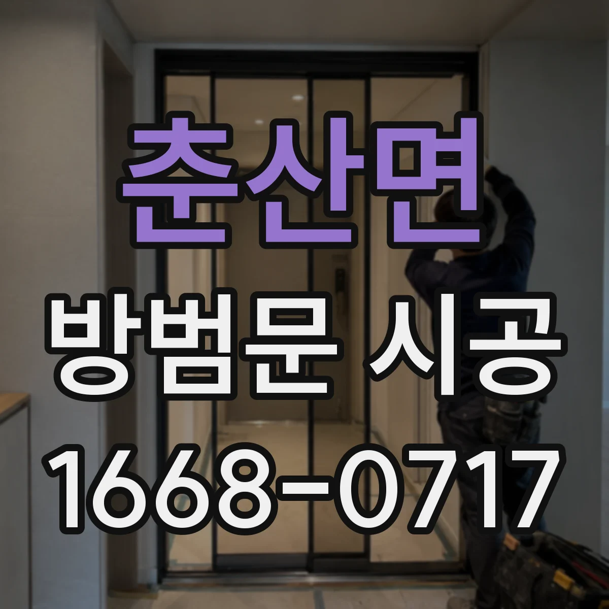춘산면 방범문 시공