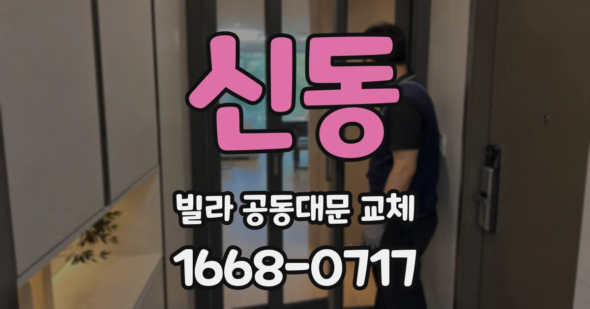 신동 빌라 공동대문 교체