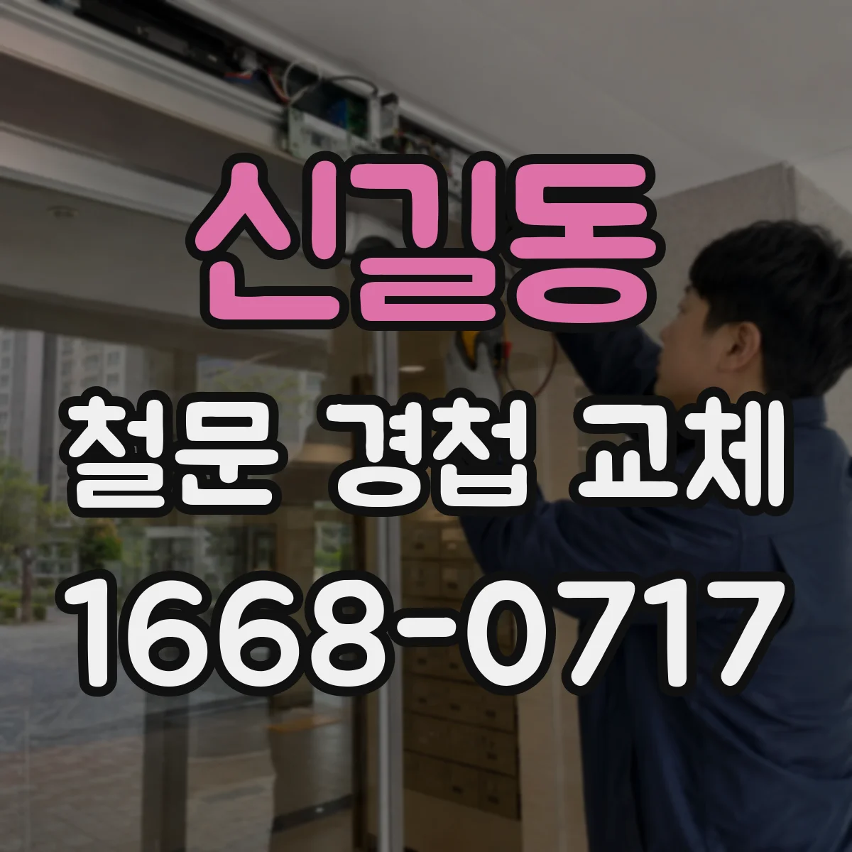 신길동 철문 경첩 교체
