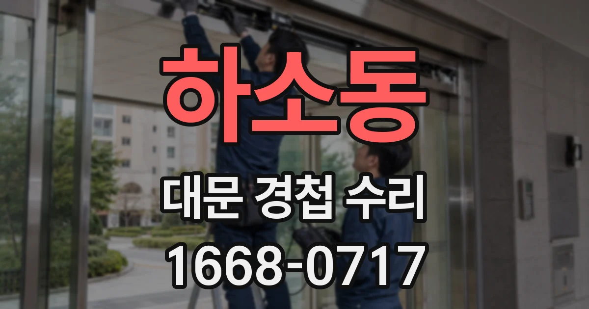 하소동 대문 경첩 수리