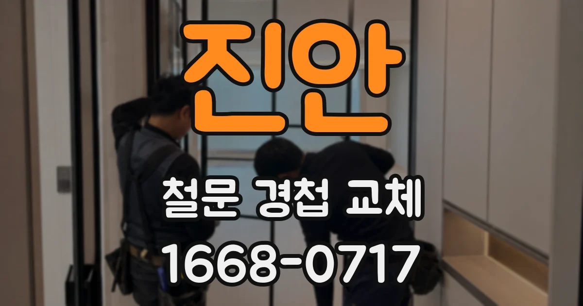진안 철문 경첩 교체