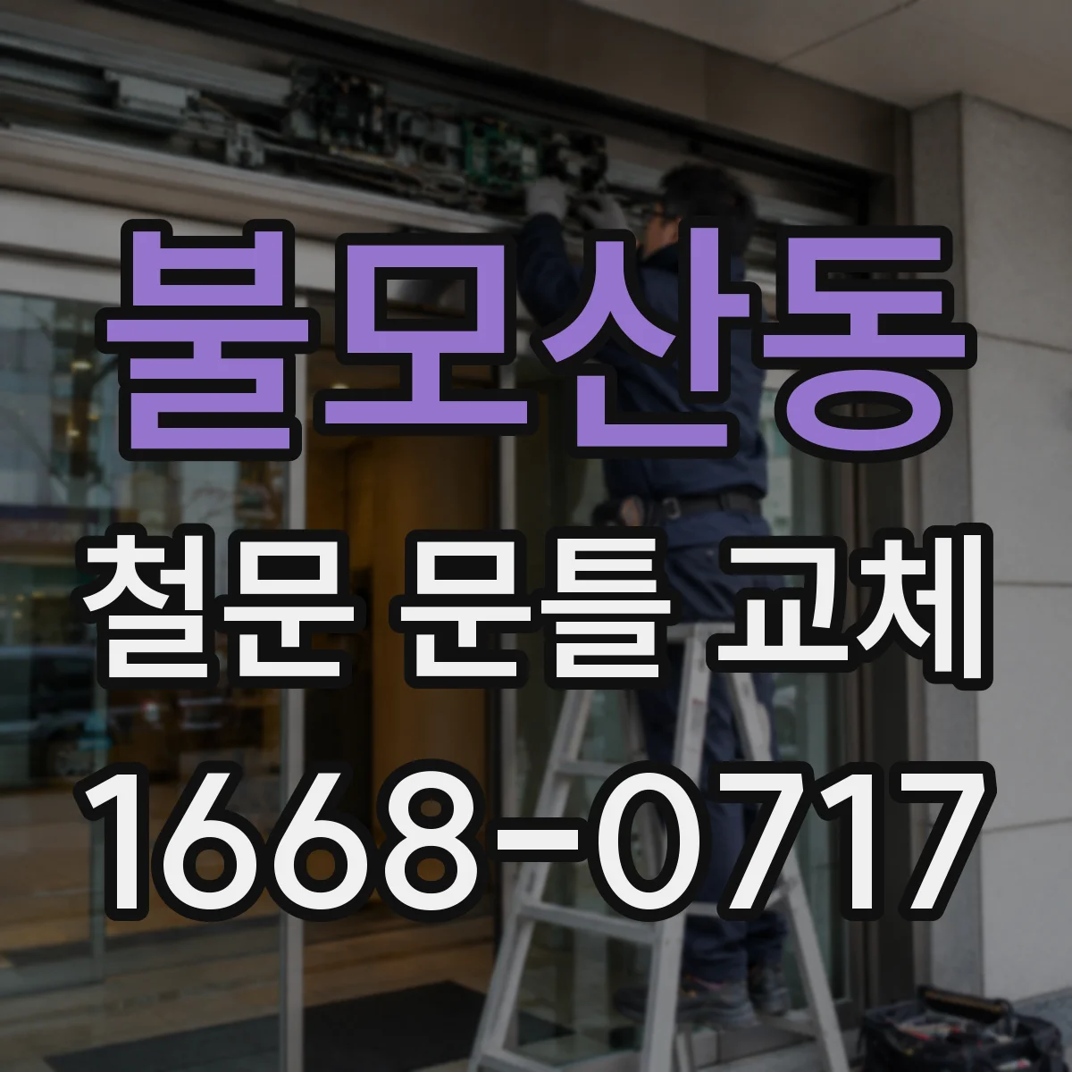 불모산동 철문 문틀 교체