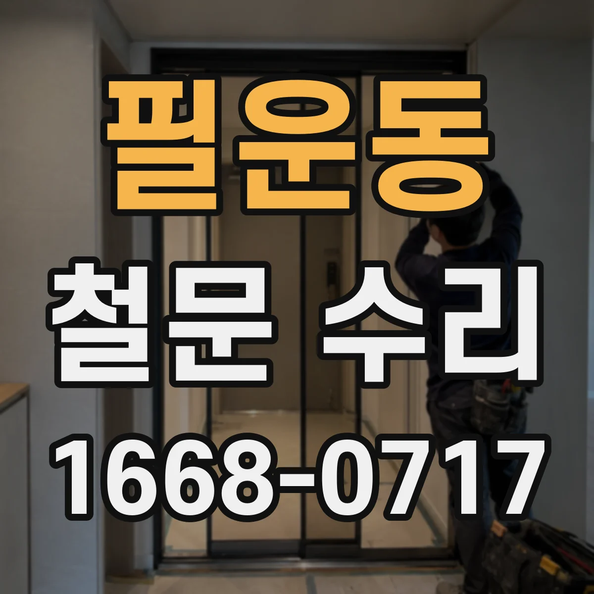 필운동 철문 수리