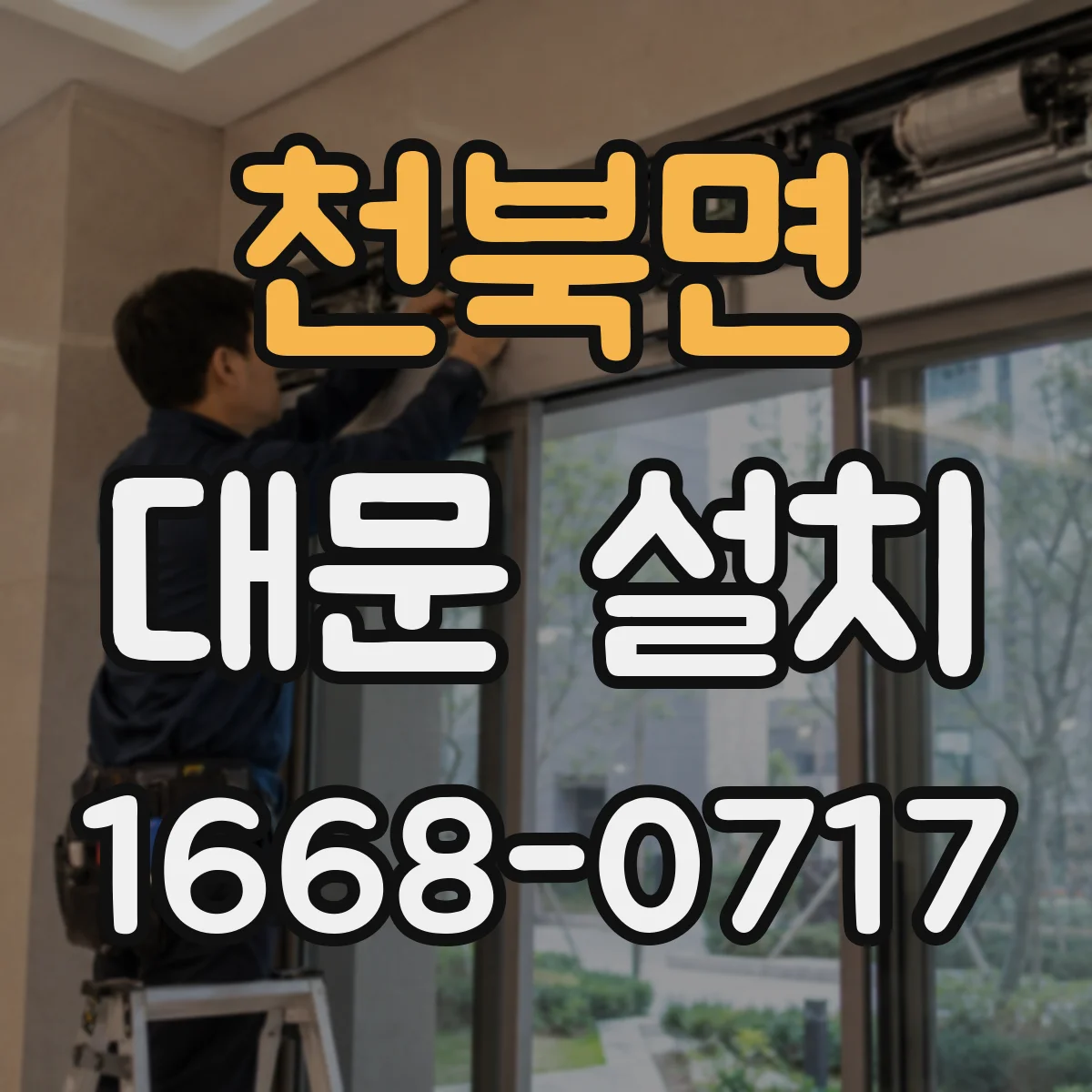 천북면 대문 설치