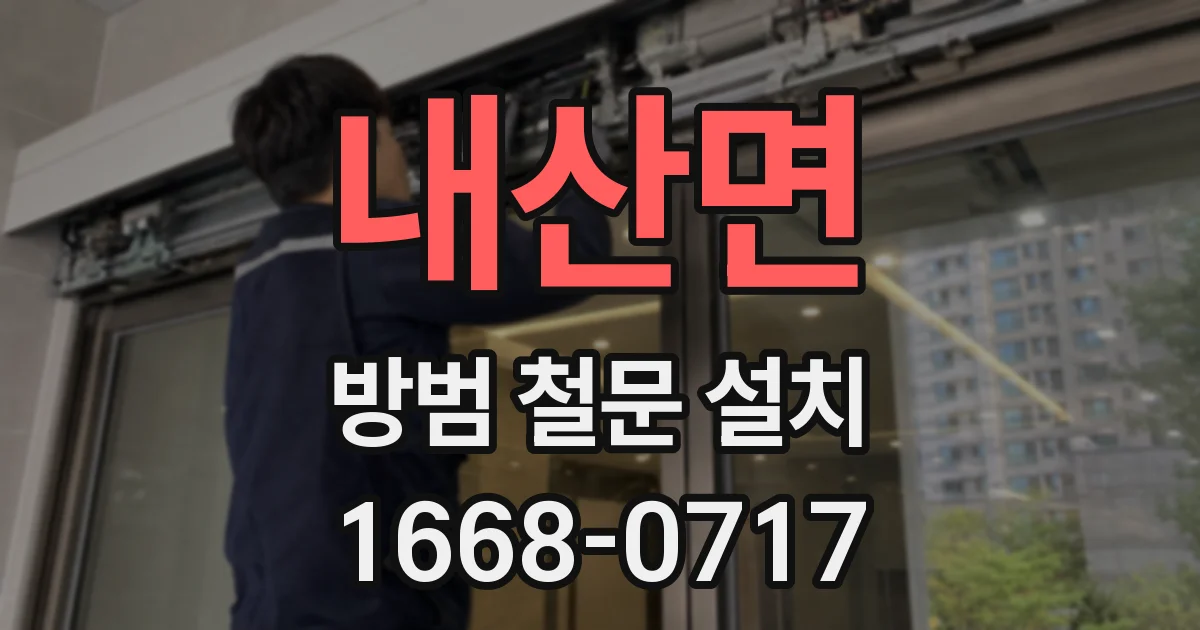 내산면 방범 철문 설치
