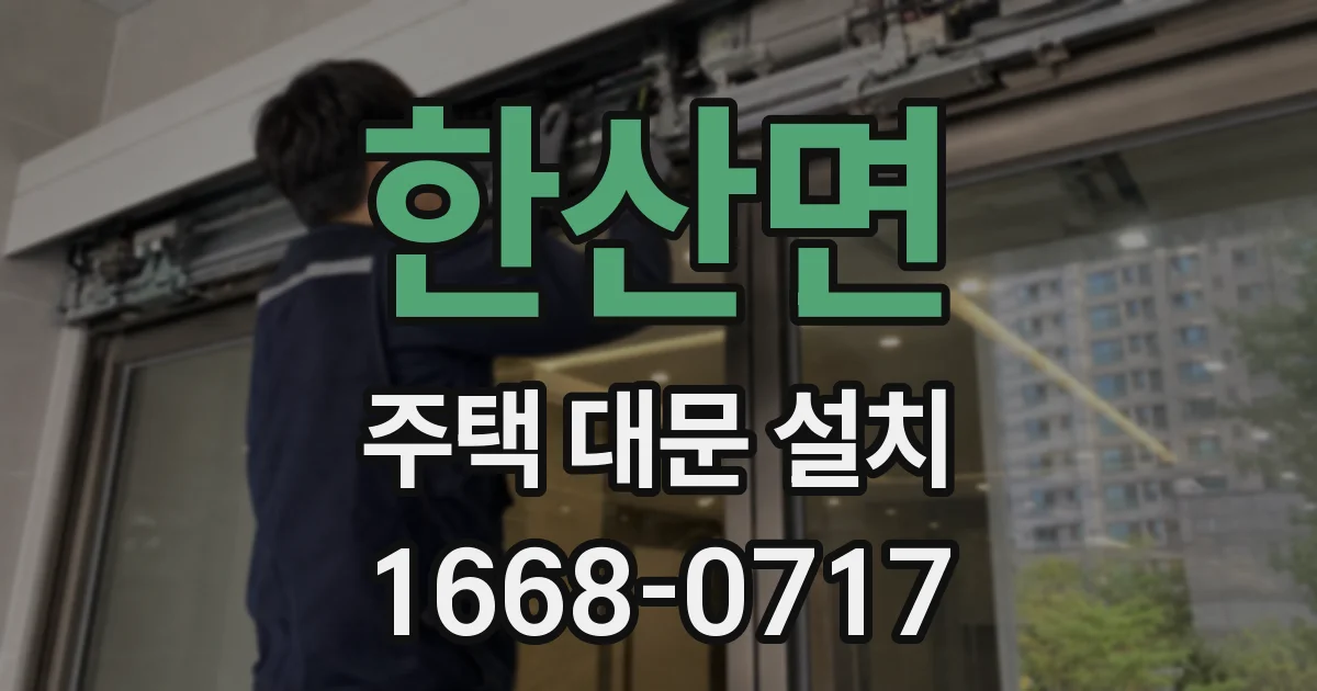 한산면 주택 대문 설치
