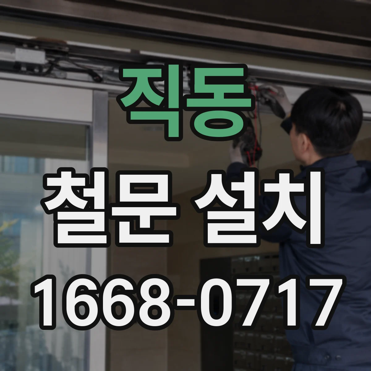 직동 철문 설치