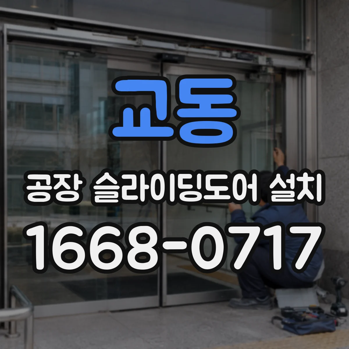 교동 공장 슬라이딩도어 설치