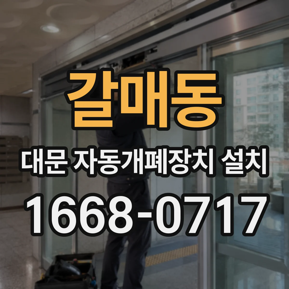 갈매동 대문 자동개폐장치 설치