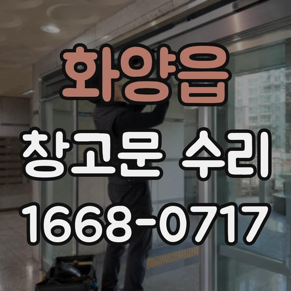 화양읍 창고문 수리