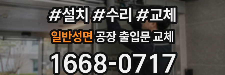 일반성면 공장 출입문 교체