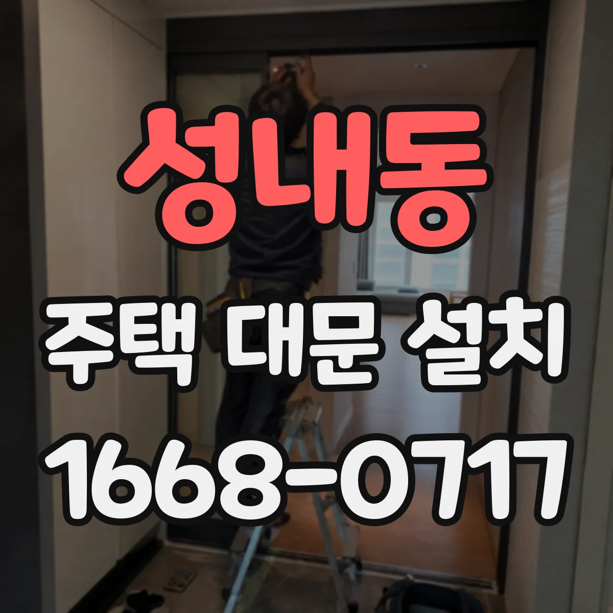 성내동 주택 대문 설치
