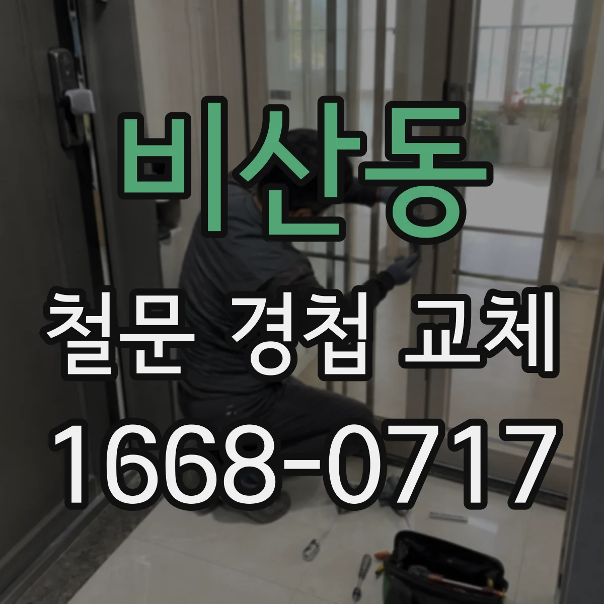 비산동 철문 경첩 교체
