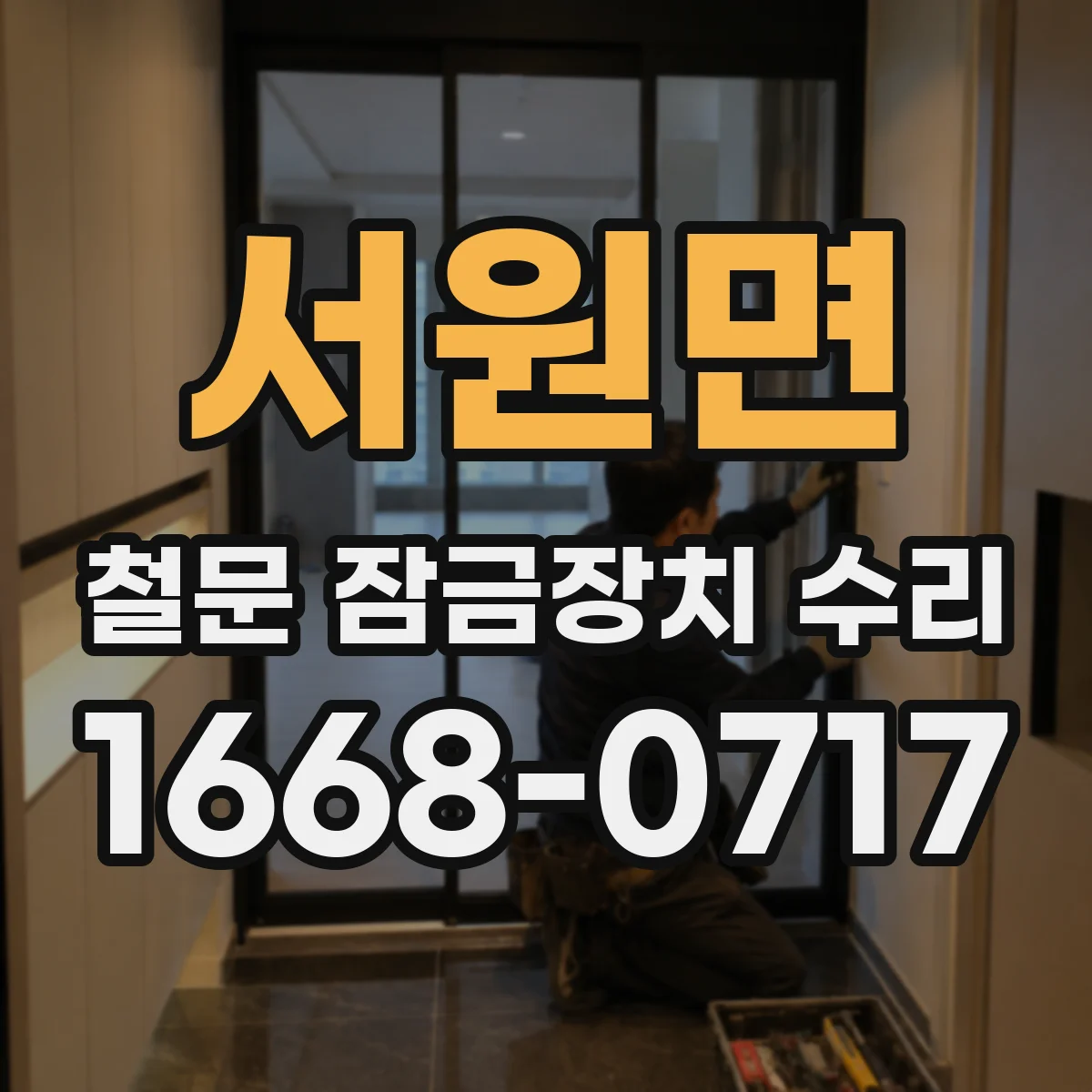 서원면 철문 잠금장치 수리