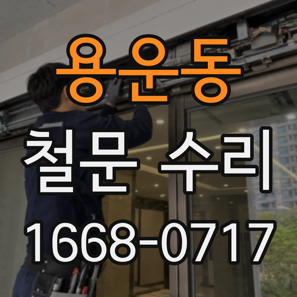 용운동 철문 수리
