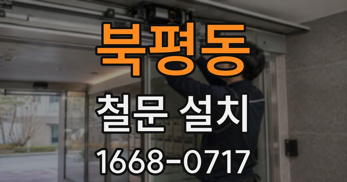 북평동 철문 설치