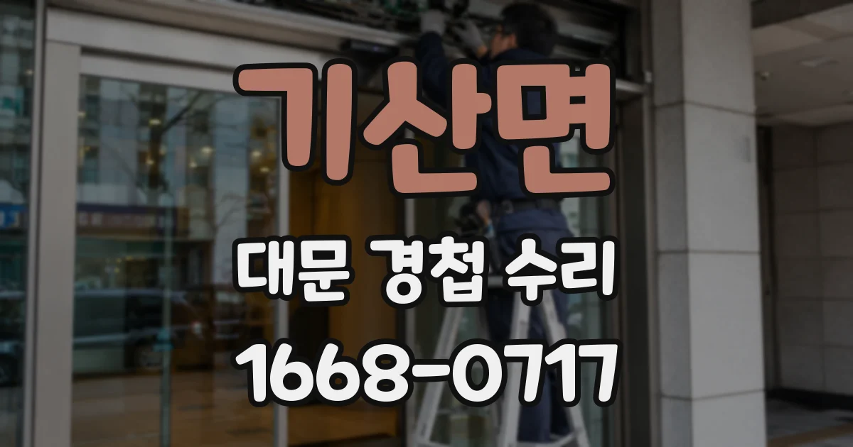 기산면 대문 경첩 수리