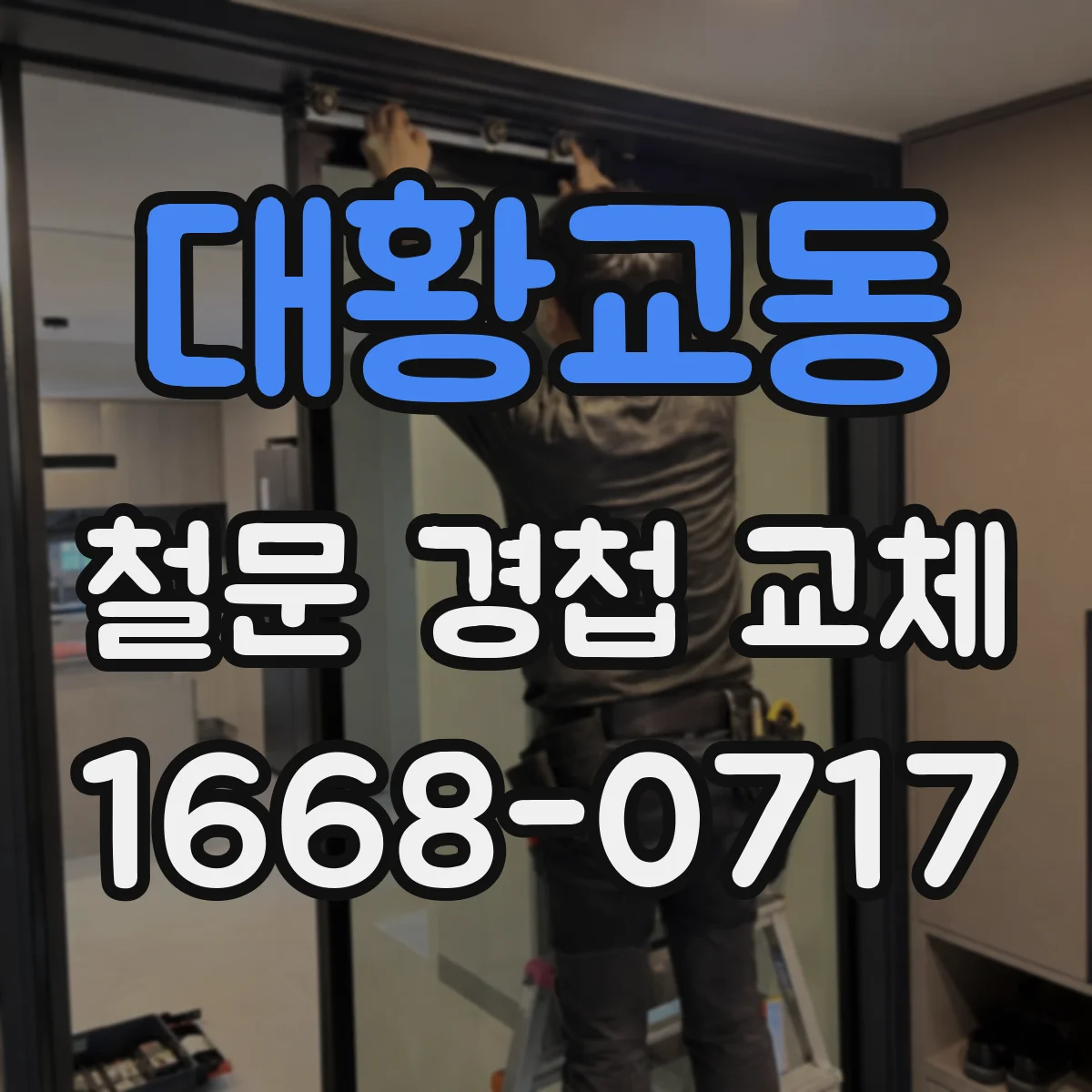 대황교동 철문 경첩 교체