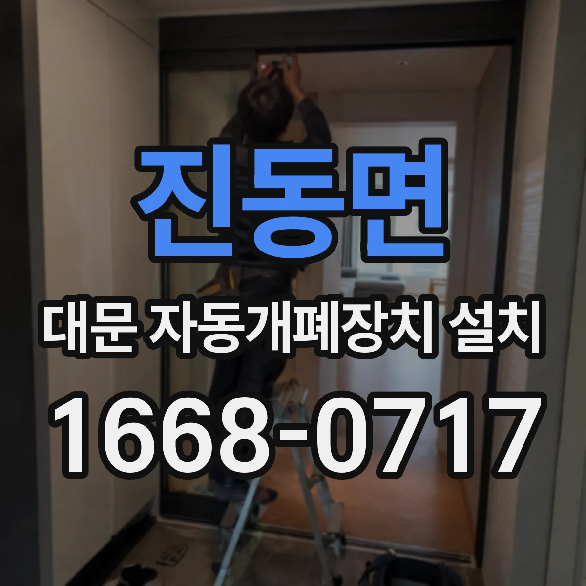 진동면 대문 자동개폐장치 설치