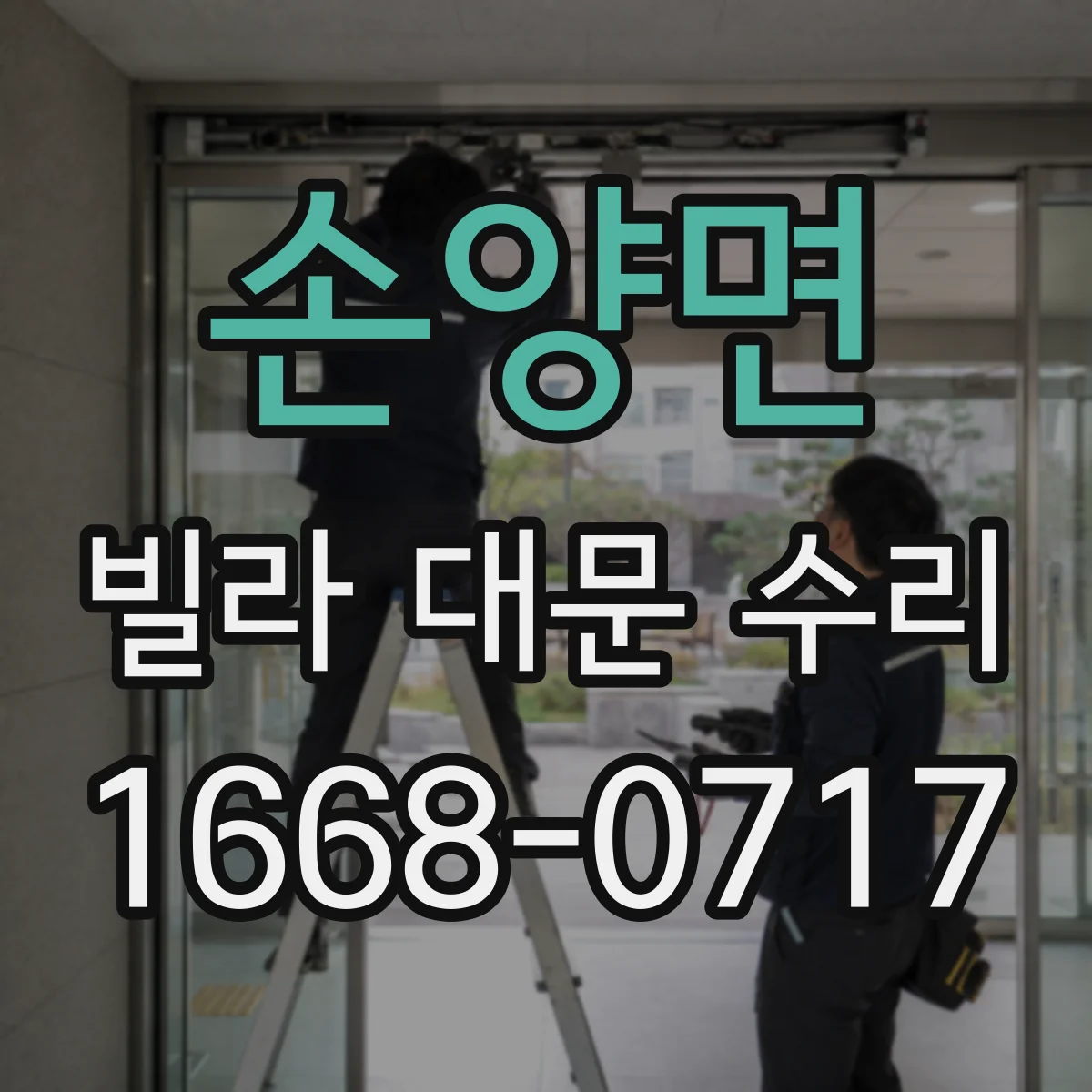 손양면 빌라 대문 수리