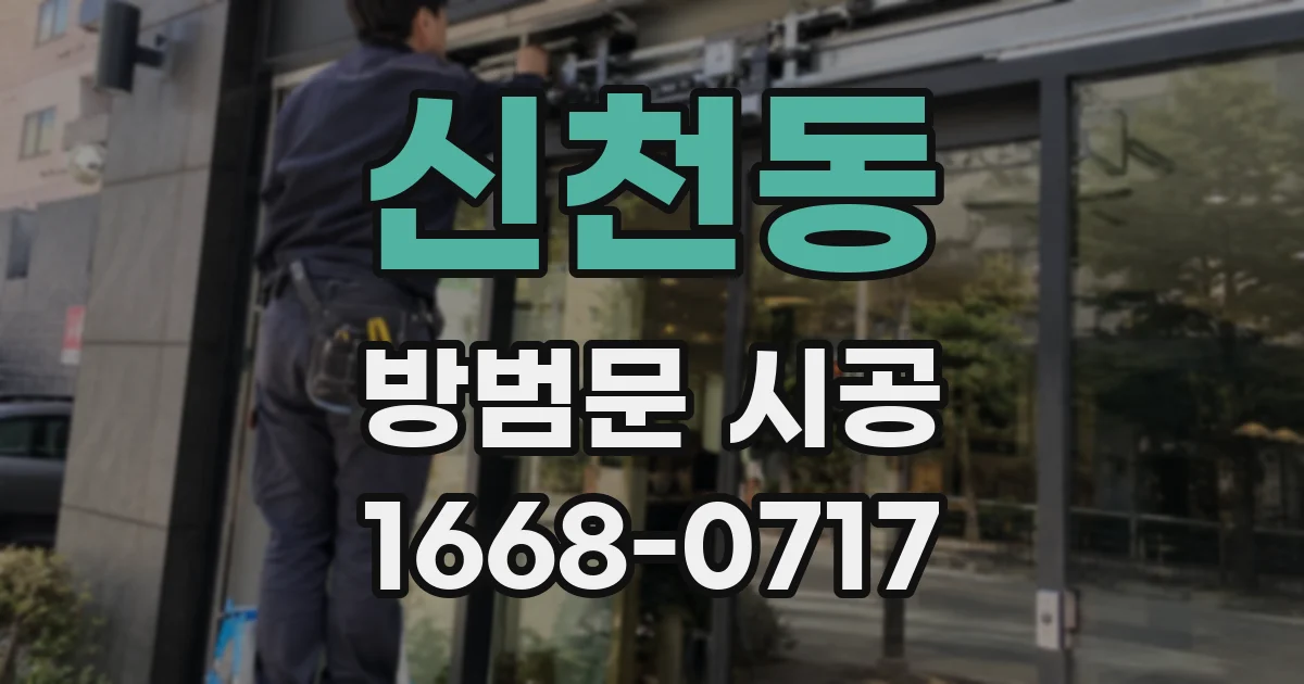 신천동 방범문 시공
