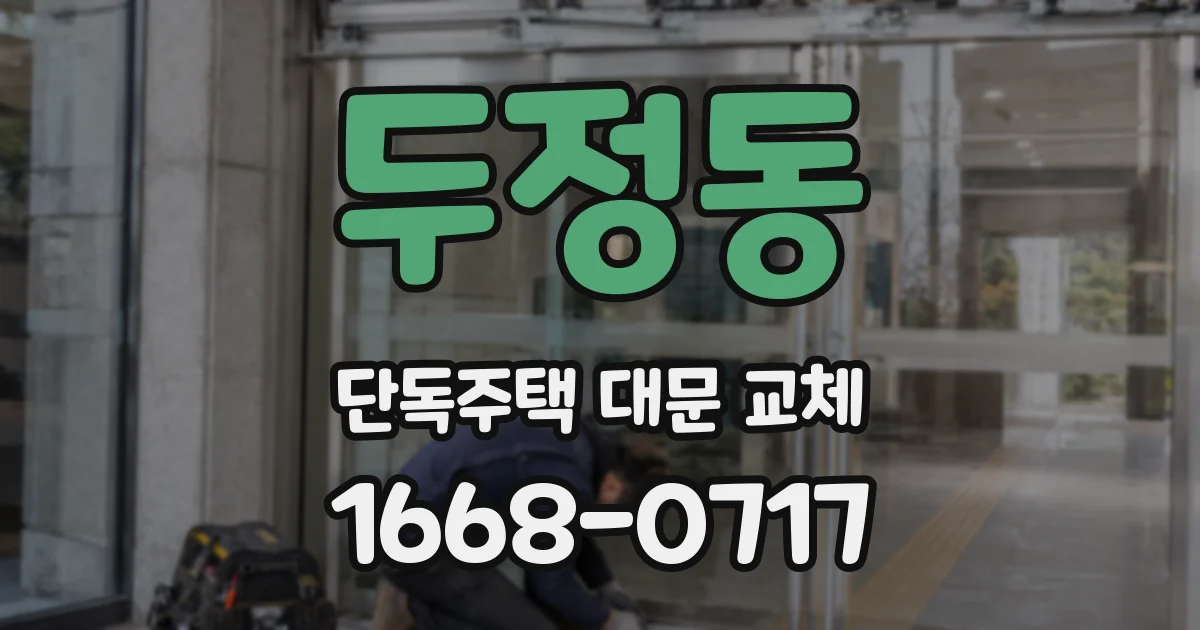 두정동 단독주택 대문 교체