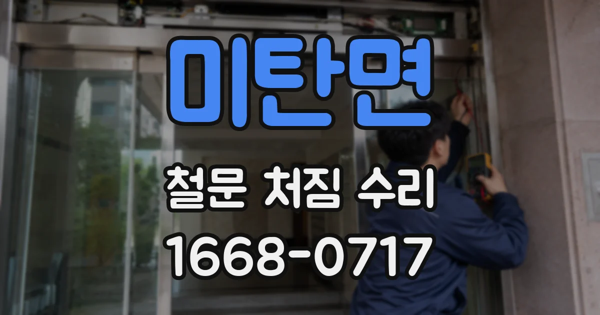 미탄면 철문 처짐 수리
