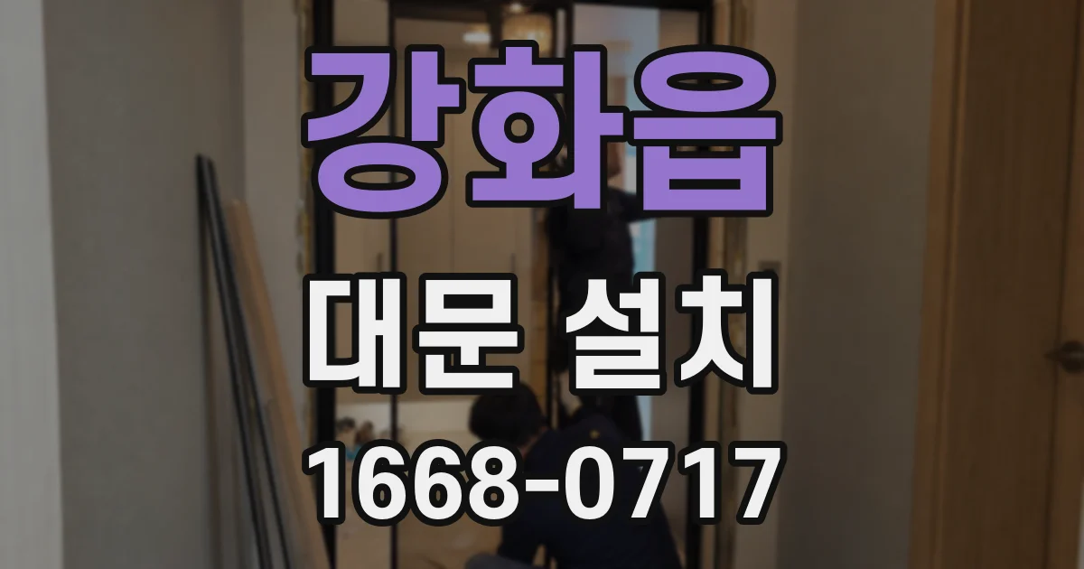 강화읍 대문 설치