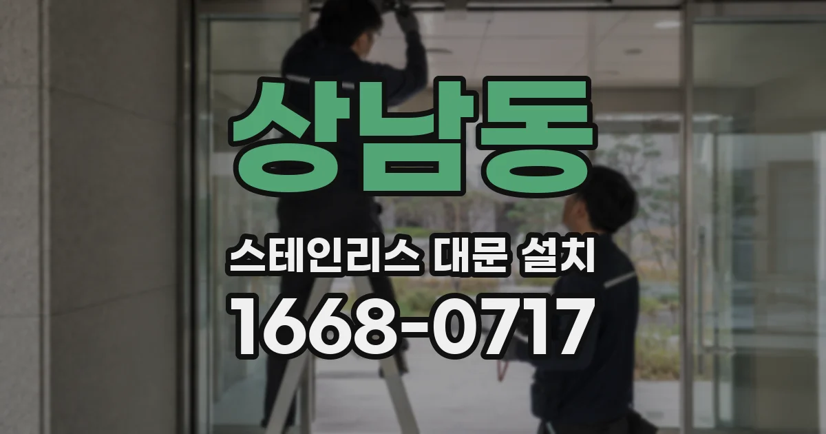 상남동 스테인리스 대문 설치