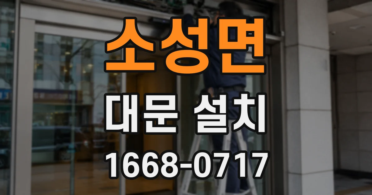 소성면 대문 설치