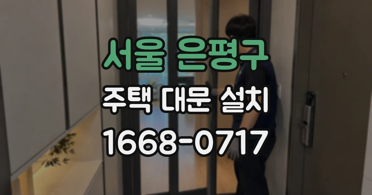 서울 은평구 주택 대문 설치