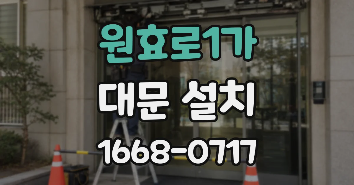 원효로1가 대문 설치