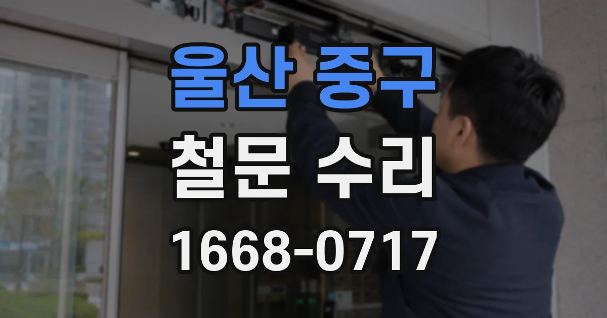 울산 중구 철문 수리