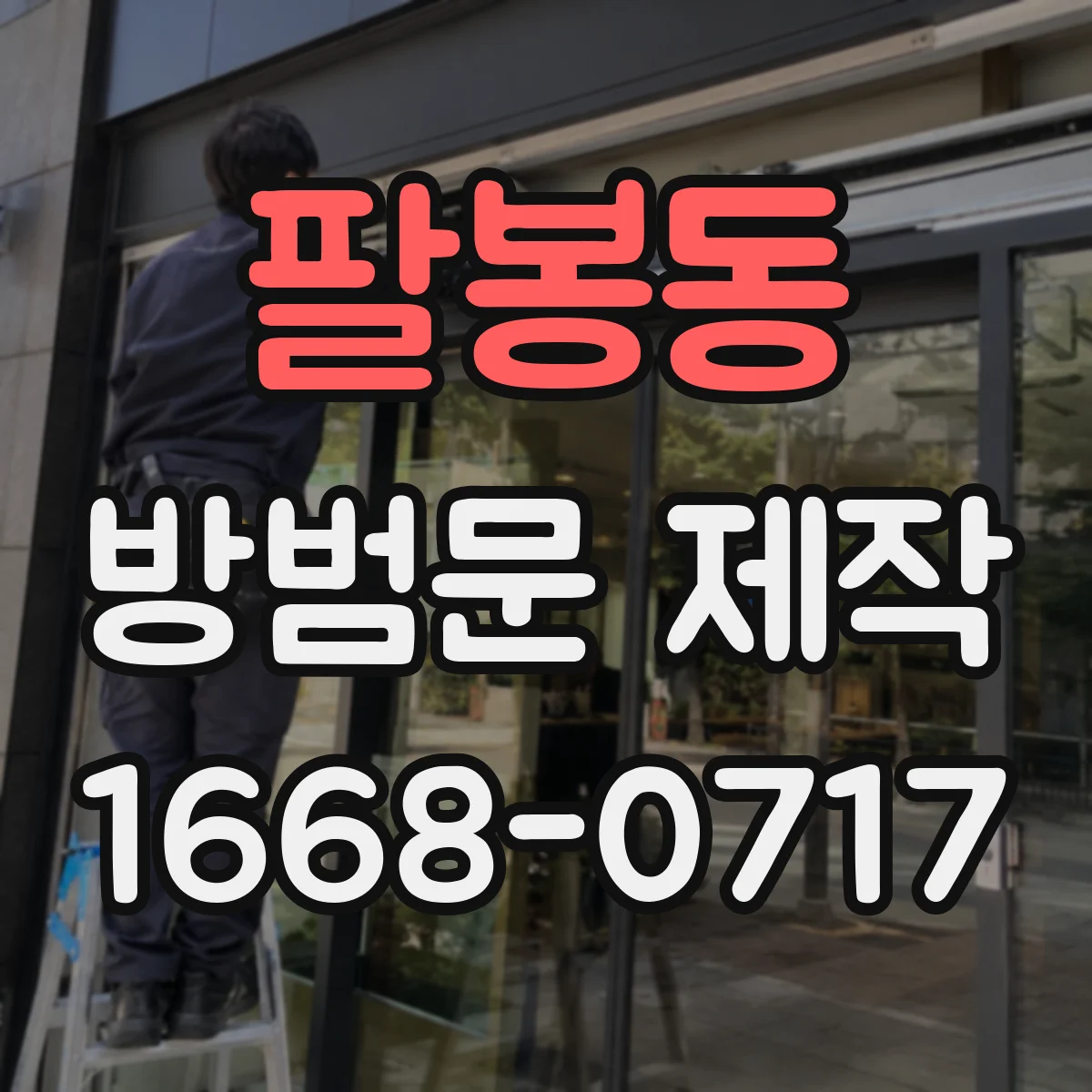 팔봉동 방범문 제작