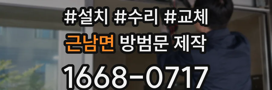 근남면 방범문 제작
