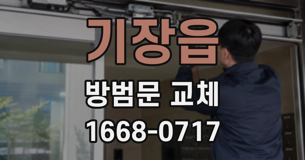 기장읍 방범문 교체