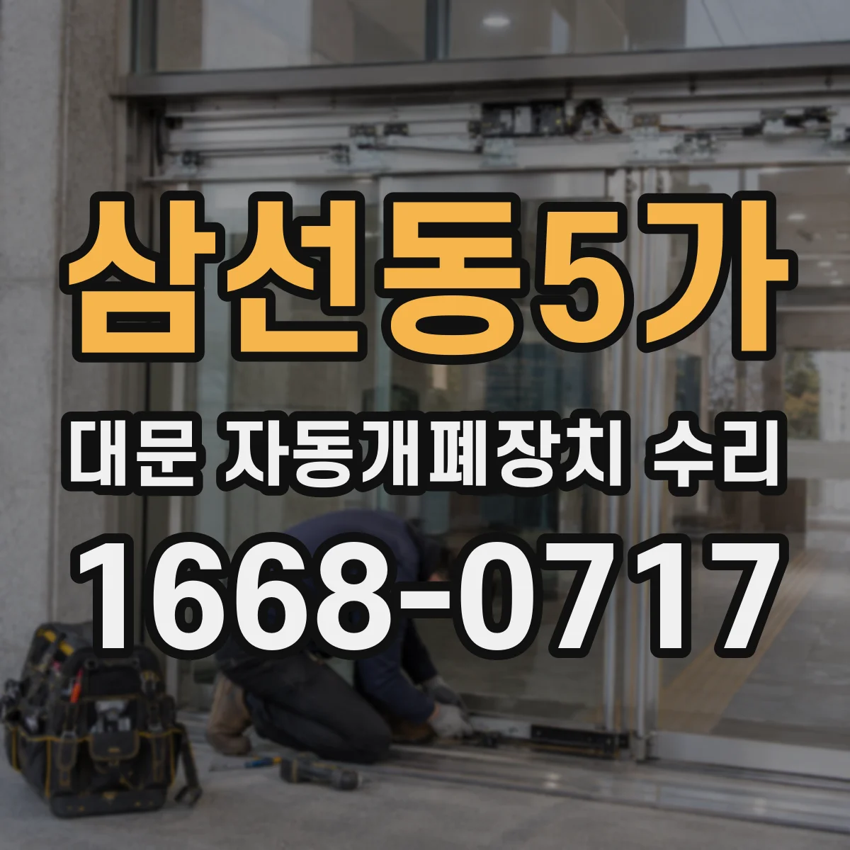 삼선동5가 대문 자동개폐장치 수리